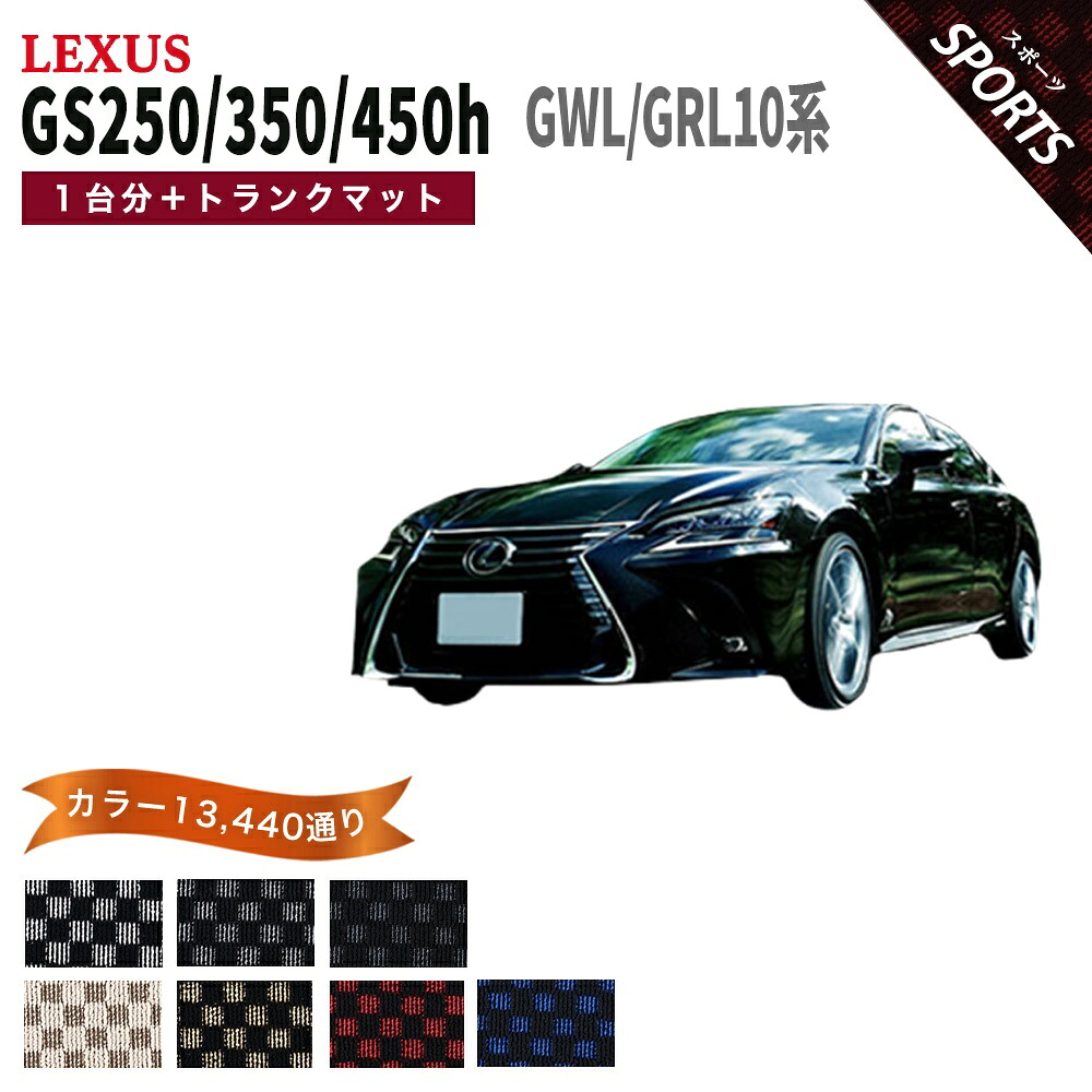 【ポイント5倍】レクサス LEXUS GS250 GS350 GS450h GWL/GRL10系 1台分セット＋トランクマット フロアマット【スポーツ】シリーズ 選べるカラー13440通り チェック柄 市松模様 フロアーマット カーマット 車種 専用 内装 アクセサリー 日本製｜フロアマット専門 MAT THE CLASS