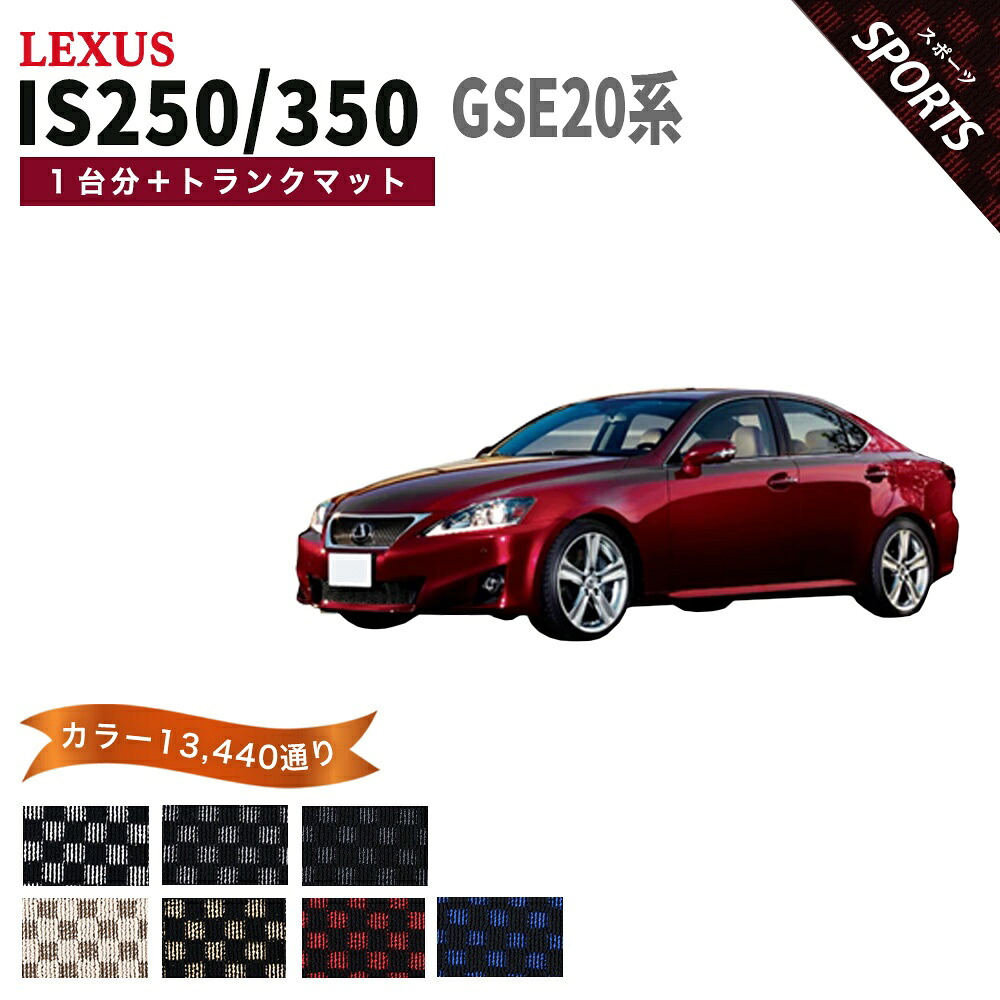 【ポイント5倍】レクサス LEXUS IS250/IS350 GSE20 系 1台分セット＋トランクマット フロアマット【スポーツ】シリーズ 選べるカラー13440通り チェック柄 市松模様 フロアーマット カーマット 車種 専用 内装 カー用品 車用品 アクセサリー 日本製｜フロアマット専門 MAT THE CLASS