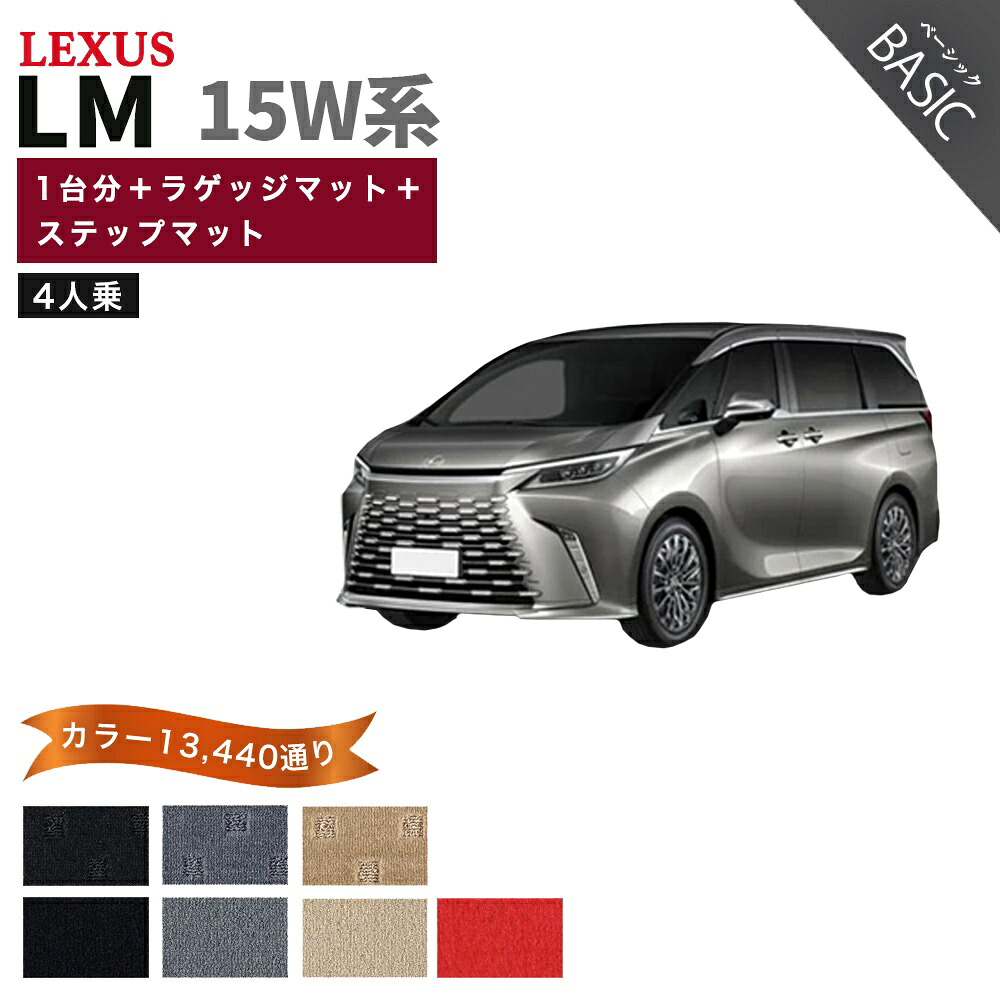 【ポイント5倍】レクサス LEXUS LM 15W 系 ４人乗り 1台分＋ラゲッジマット＋ステップマット フロアマット【ベーシック】シリーズ 選べるカラー11520通り フロアーマット カーマット 車種 専用 内装 カー用品 車用品 アクセサリー 日本製｜フロアマット専門 MAT THE CLASS