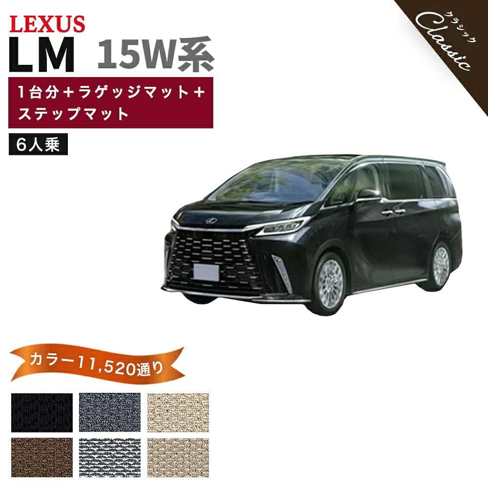 【ポイント5倍】レクサス LEXUS LM 15W 系 ６人乗り フロアマット 1台分＋ラゲッジ＋ステップマット【クラシック】シリーズ 選べるカラー13440通り 日本製 カー用品 カーマット 専用 アクセサリー フロアーマット 撥水 防水 ラバー ゴム｜フロアマット専門 MAT THE CLASS