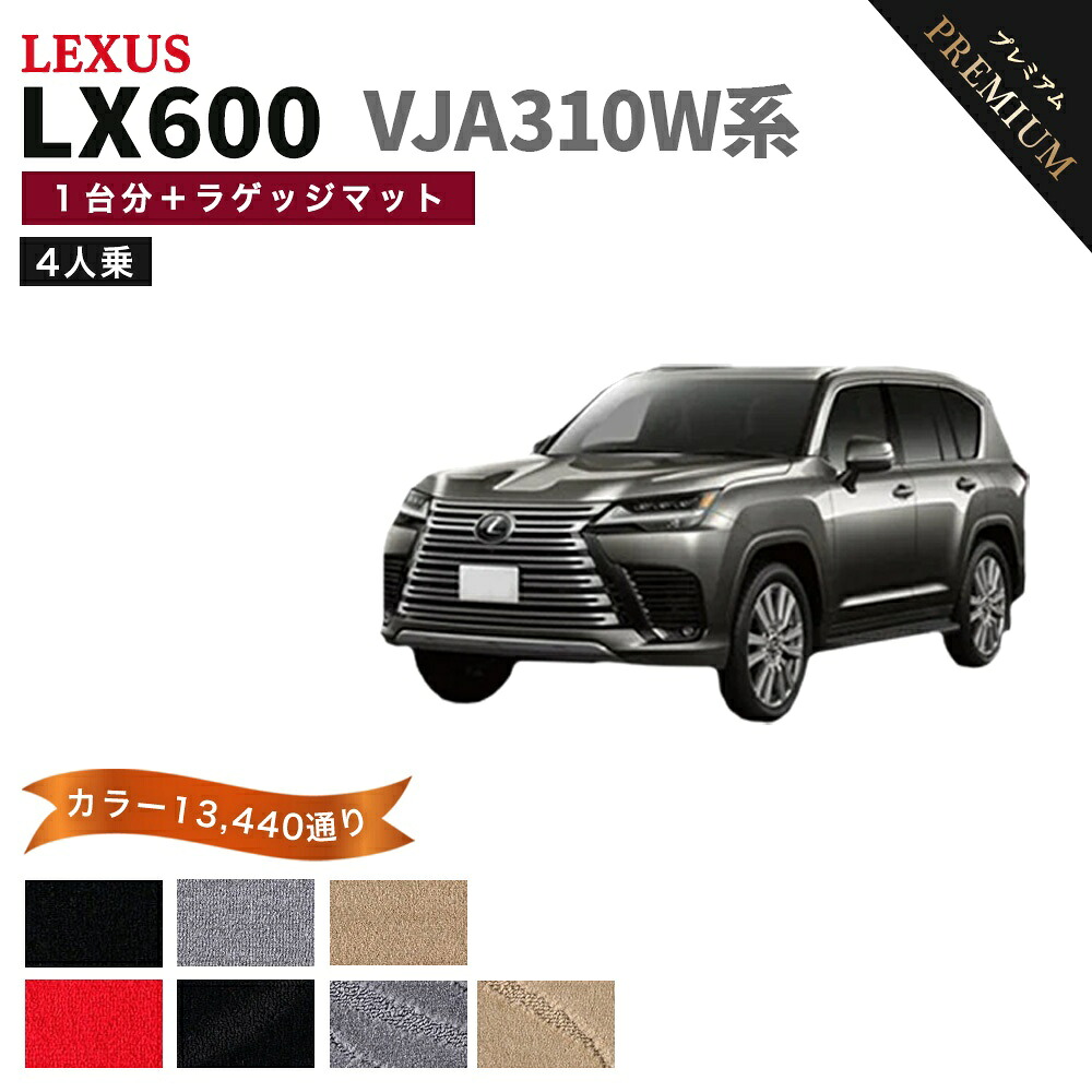 【ポイント5倍】レクサス LX600 VJA310W 系 1台分＋ラゲッジマット 4人乗り用 フロアマット 【プレミアム】 シリーズ 選べるカラー15360通り | LEXUS 日本製 カー用品 車用品 車 マット カーマット 車種 専用 アクセサリー 内装 フロアーマット 汚れ防止｜フロアマット専門 MAT THE CLASS