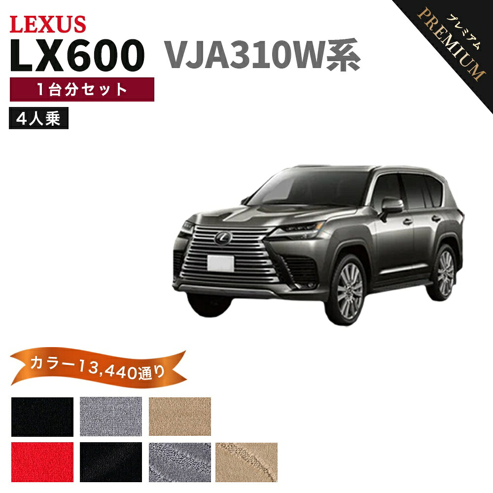 【ポイント5倍】レクサス LX600 VJA310W 系 1台分セット 4人乗り用 フロアマット 【プレミアム】 シリーズ 選べるカラー15360通り | LEXUS 日本製 カー用品 車用品 車 マット カーマット 車種 専用 アクセサリー 内装 フロアーマット 汚れ防止｜フロアマット専門 MAT THE CLASS