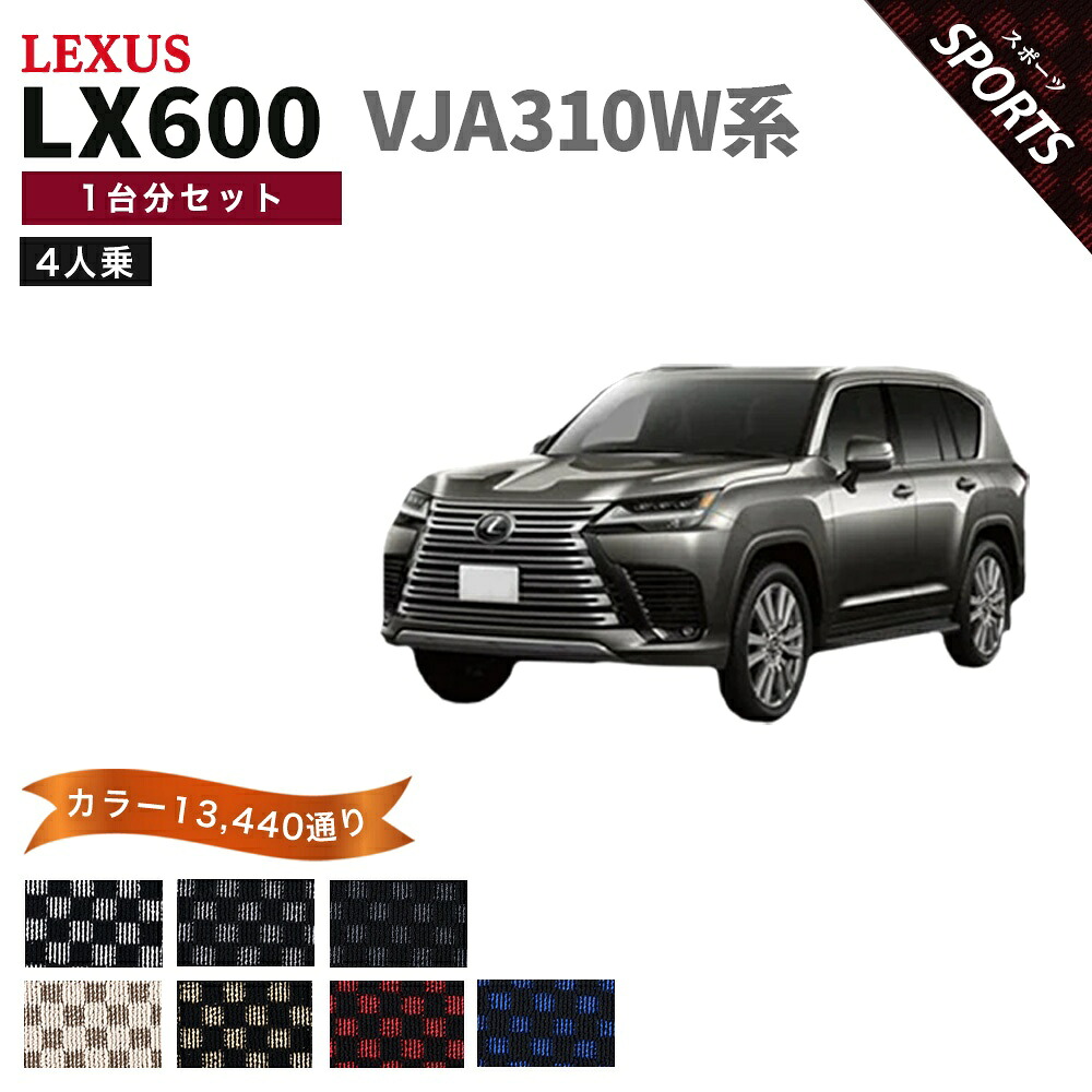 【ポイント5倍】レクサス LX600 VJA310W 系 4人乗り用 1台分セット フロアマット【スポーツ】シリーズ 選べるカラー13440通り チェック柄 市松模様 LEXUS 日本製 カー用品 車用品 車 マット カーマット 車種 専用 アクセサリー 内装 フロアーマット 汚れ防止｜フロアマット専門 MAT THE CLASS