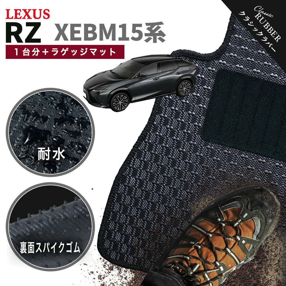 【ポイント5倍】レクサス RZ 450e XEBM15 系 1台分＋ラゲッジマット フロアマット【クラシックラバー】シリーズ 選べるカラー1,920通り フロアーマット カーマット 車種 専用 カー用品 車用品 アクセサリー 撥水 防水 ラバー ゴム｜フロアマット専門 MAT THE CLASS