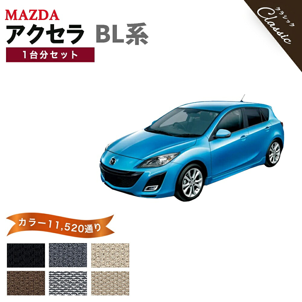 【ポイント5倍】マツダ アクセラ BL 系 1台分セット フロアマット【クラシック】シリーズ 選べるカラー13440通り| MAZDA 日本製 カー用品 車用品 車 マット カーマット 専用 汚れ防止 アクセサリー 内装 フロアーマット 撥水 防水 ラバー ゴム｜フロアマット専門 MAT THE CLASS