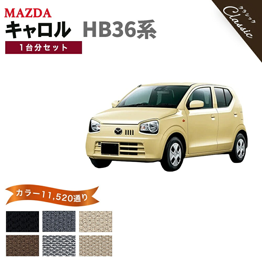 【ポイント5倍】マツダ キャロル HB36 系 1台分セット フロアマット【クラシック】シリーズ 選べるカラー13440通り| MAZDA 日本製 カー用品 車用品 車 マット カーマット 専用 汚れ防止 アクセサリー 内装 フロアーマット グッズ 撥水 防水 ラバー ゴム｜フロアマット専門 MAT THE CLASS 13,280円