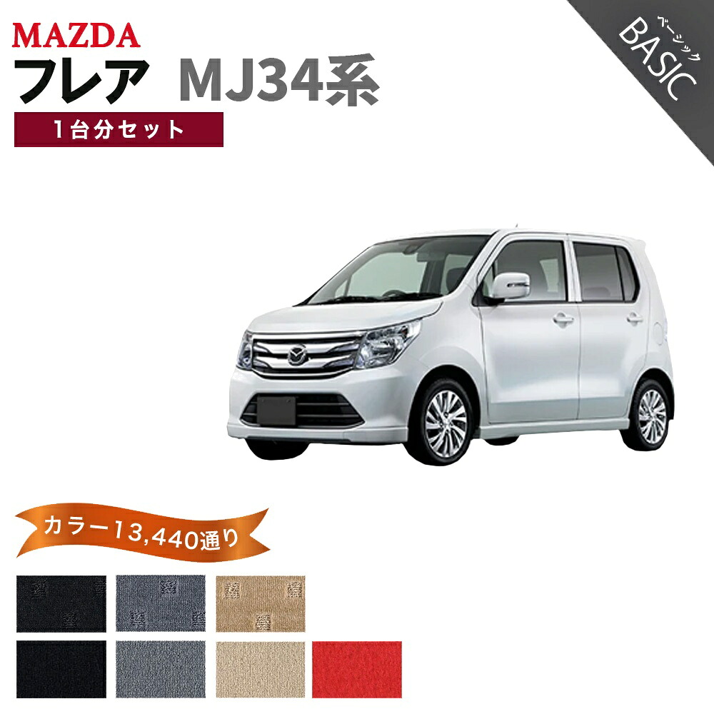 【ポイント5倍】マツダ フレア MJ34 系 1台分セット フロアマット【ベーシック】シリーズ 選べるカラー11520通り| MAZDA FLAIR 日本製 カー用品 車用品 マット カーマット 車種 専用 汚れ防止 アクセサリー 内装 フロアーマット｜フロアマット専門 MAT THE CLASS