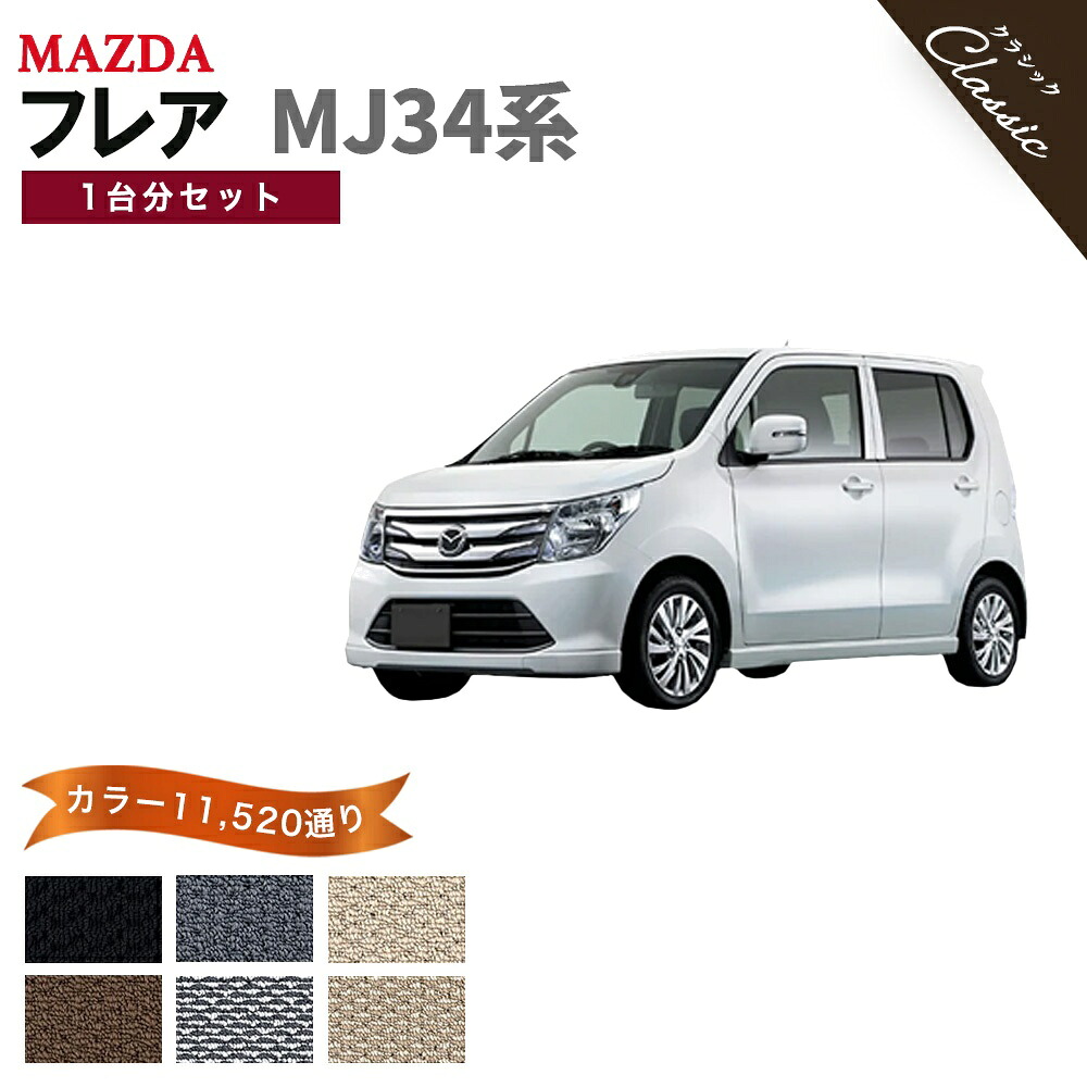 【ポイント5倍】マツダ フレア MJ34 系 1台分セット フロアマット【クラシック】シリーズ 選べるカラー13440通り| MAZDA FLAIR 日本製 カー用品 車用品 マット カーマット 専用 汚れ防止 アクセサリー 内装 フロアーマット 撥水 防水 ラバー ゴム｜フロアマット専門 MAT THE CLASS