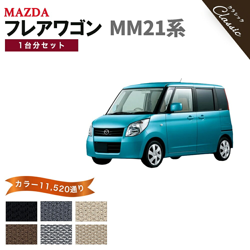 【ポイント5倍】マツダ MAZDA フレアワゴン MM21系 1台分セット フロアマット【クラシック】シリーズ 選べるカラー13440通り フロアーマット カーマット 専用 内装 カー用品 車用品 アクセサリー 日本製 撥水 防水 ラバー ゴム｜フロアマット専門 MAT THE CLASS 9,296円