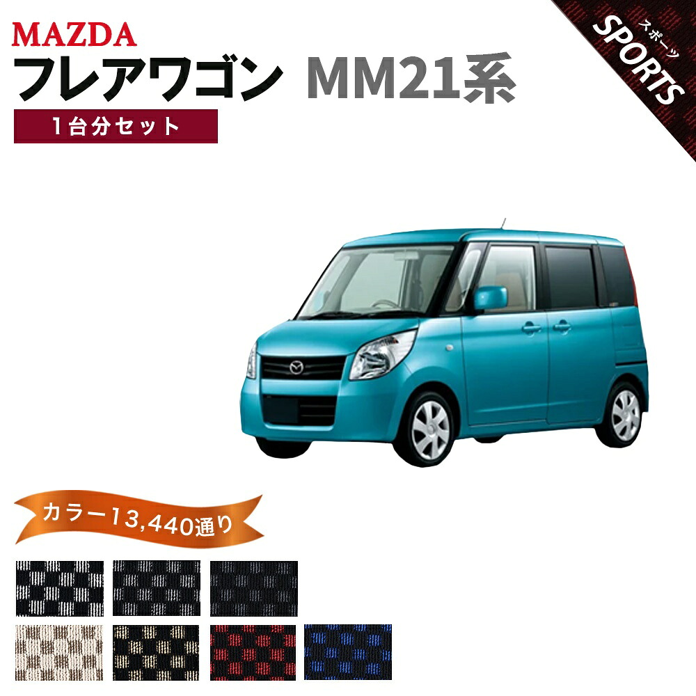 【ポイント5倍】マツダ MAZDA フレアワゴン MM21系 1台分セット フロアマット【スポーツ】シリーズ 選べるカラー13440通り チェック柄 市松模様 フロアーマット カーマット 車種 専用 内装 カー用品 車用品 アクセサリー 日本製｜フロアマット専門 MAT THE CLASS