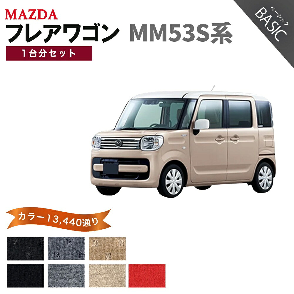 【ポイント5倍】マツダ フレアワゴン MM53S 系 1台分セット フロアマット【ベーシック】シリーズ 選べるカラー11520通り| MAZDA 日本製 カー用品 車用品 マット カーマット 車種 専用 汚れ防止 アクセサリー 内装 フロアーマット｜フロアマット専門 MAT THE CLASS 10,937円