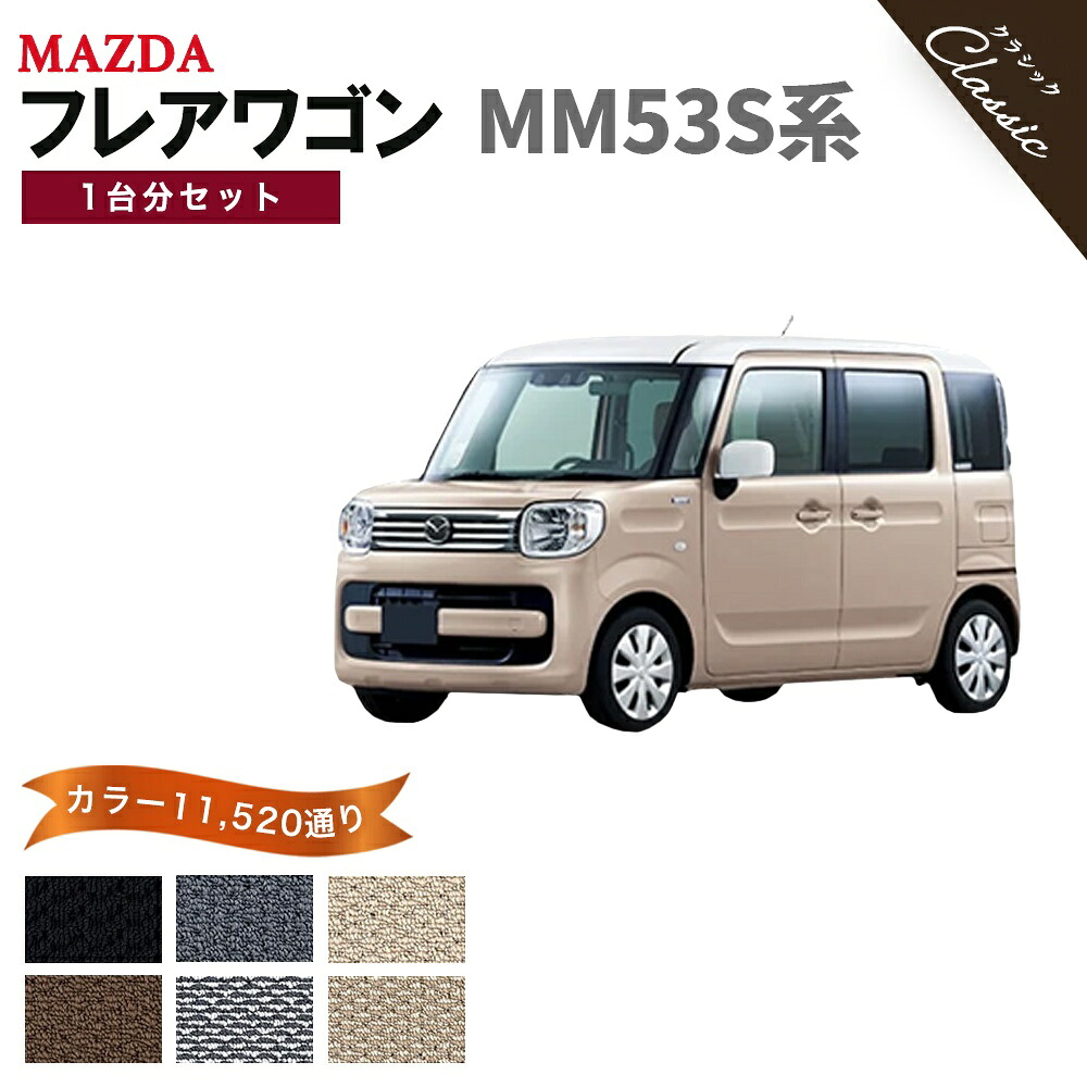 【ポイント5倍】マツダ フレアワゴン MM53S 系 1台分セット フロアマット【クラシック】シリーズ 選べるカラー13440通り| MAZDA 日本製 カー用品 車用品 マット カーマット 専用 汚れ防止 アクセサリー 内装 フロアーマット 撥水 防水 ラバー ゴム｜フロアマット専門 MAT THE CLASS 13,280円