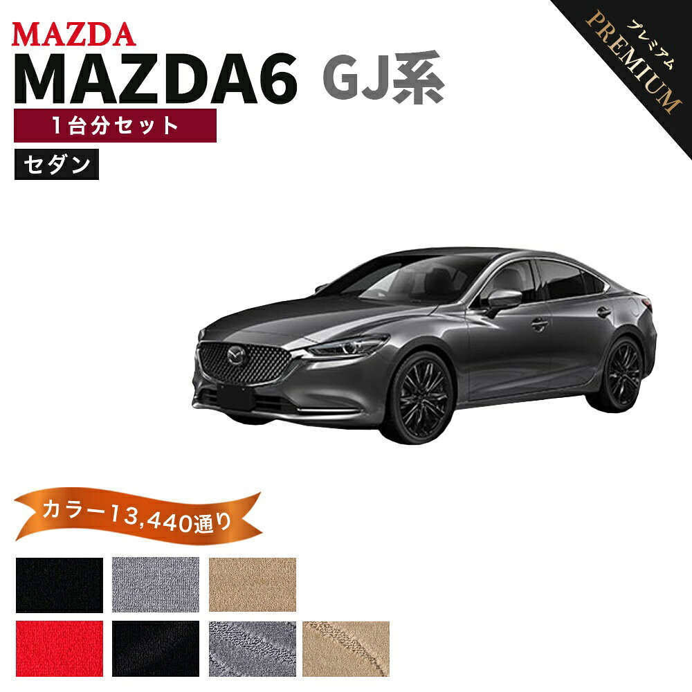 【ポイント5倍】マツダ マツダ6 MAZDA6 GJ系 セダン 1台分セット フロアマット 【プレミアム】 シリーズ 選べるカラー15360通り | MAZDA 日本製 カー用品 車用品 カーマット 車種 専用 アクセサリー フロアーマット オーダーメイド｜フロアマット専門 MAT THE CLASS 12,658円