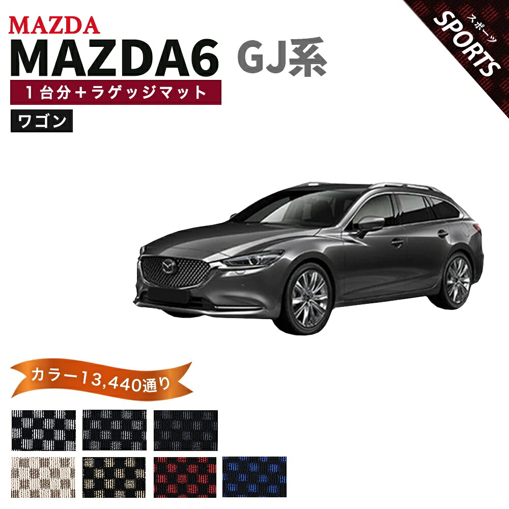 【ポイント5倍】マツダ マツダ6 MAZDA6 GJ系 ワゴン 1台分+ラゲッジマット フロアマット【スポーツ】シリーズ 選べるカラー13440通り チェック柄 市松模様 MAZDA 日本製 カー用品 車用品 車 カーマット 車種 専用 アクセサリー フロアーマット オーダーメイド｜フロアマット専門 MAT THE CLASS