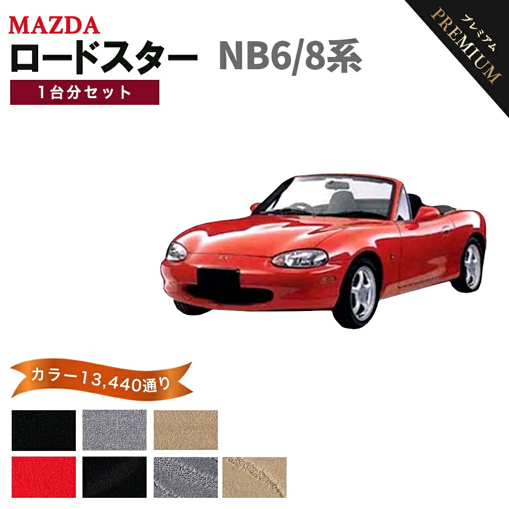 【ポイント5倍】マツダ MAZDA ロードスター NB6/NB8系 1台分セット フロアマット 【プレミアム】 シリーズ 選べるカラー15360通り フロアーマット カーマット 車種 専用 内装 カー用品 車用品 アクセサリー 日本製｜フロアマット専門 MAT THE CLASS
