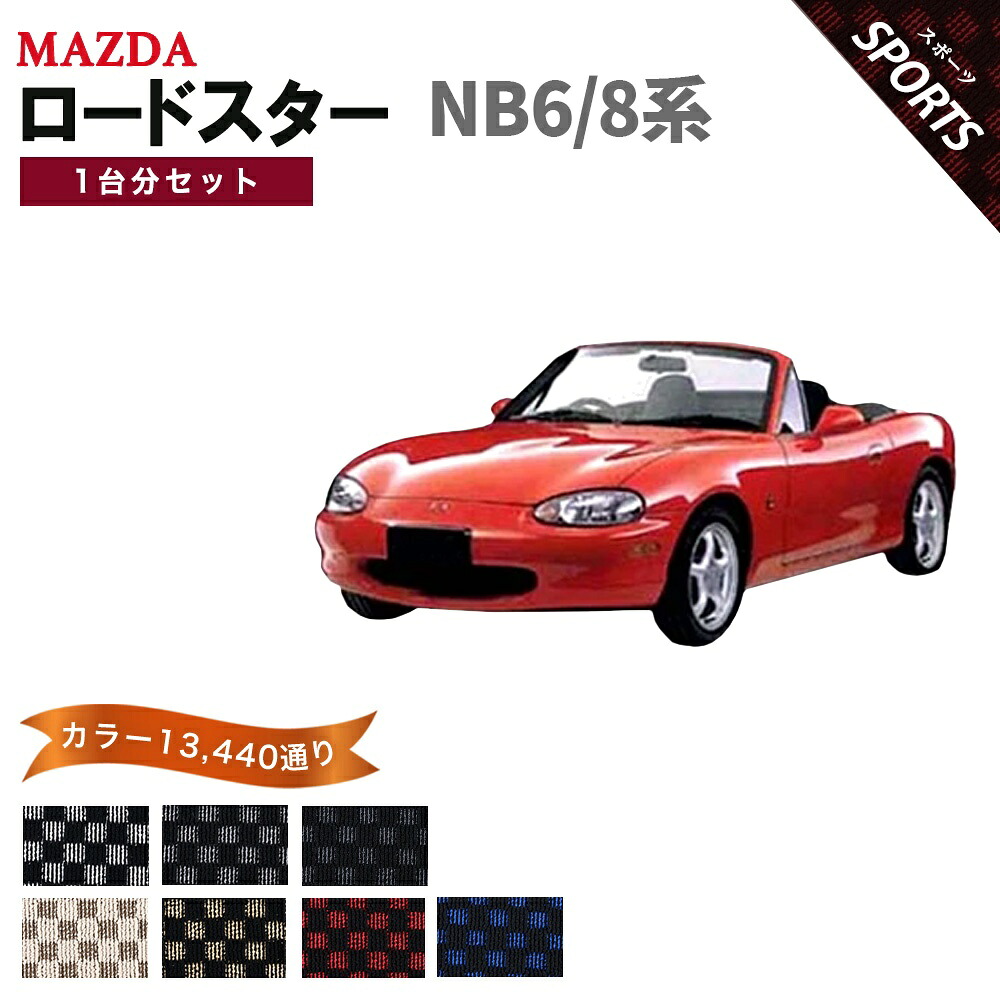 【ポイント5倍】マツダ MAZDA ロードスター NB6/NB8系 1台分セット フロアマット【スポーツ】シリーズ 選べるカラー13440通り チェック柄 市松模様 フロアーマット カーマット 車種 専用 内装 カー用品 車用品 アクセサリー 日本製｜フロアマット専門 MAT THE CLASS
