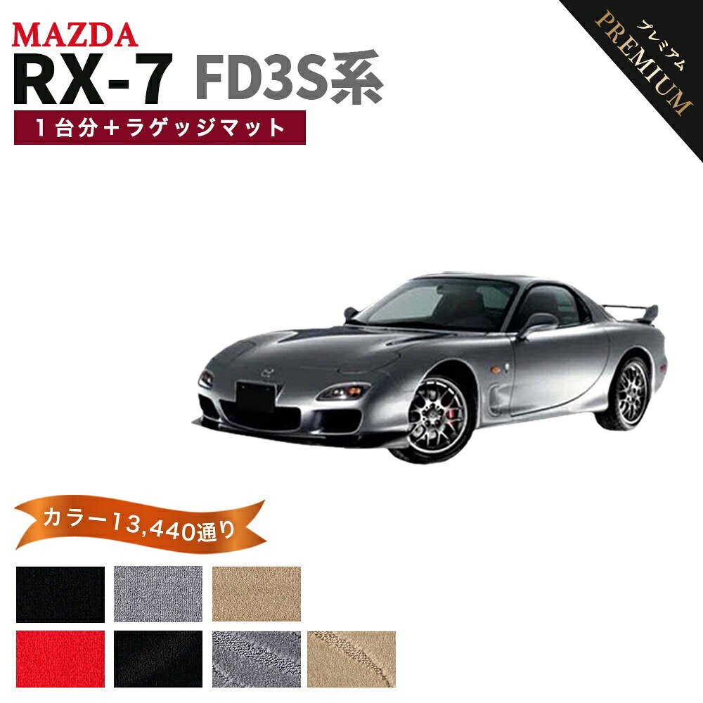 【ポイント5倍】マツダ MAZDA RX-7 FD3S系 1台分＋ラゲッジマット フロアマット 【プレミアム】 シリーズ 選べるカラー15360通り フロアーマット カーマット 車種 専用 内装 カー用品 車用品 車 アクセサリー 日本製｜フロアマット専門 MAT THE CLASS