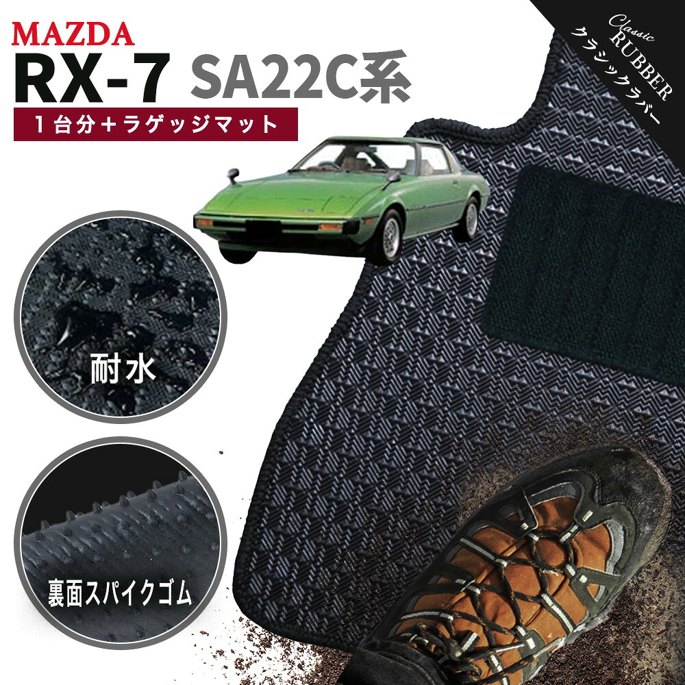 【ポイント5倍】マツダ MAZDA サバンナ RX-7 SA22C 系 1台分＋ラゲッジマット フロアマット【クラシックラバー】シリーズ 選べるカラー1,920通り フロアーマット カーマット 専用 内装 カー用品 車用品 アクセサリー 日本製 RX7 撥水 防水 ラバー ゴム｜フロアマット専門 MAT THE CLASS
