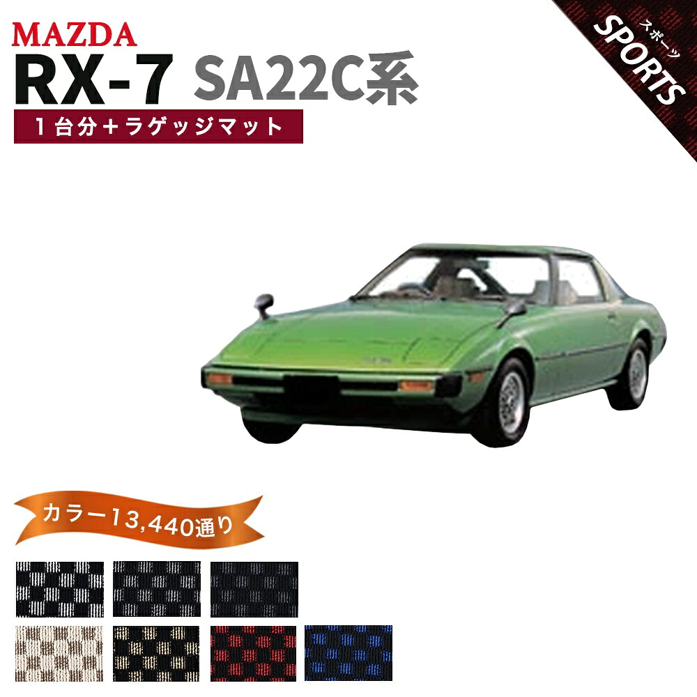 【ポイント5倍】マツダ MAZDA サバンナ RX-7 SA22C 系 1台分＋ラゲッジマット フロアマット【スポーツ】シリーズ 選べるカラー13440通り チェック柄 市松模様 フロアーマット カーマット 車種 専用 内装 カー用品 車用品 車 アクセサリー 日本製｜フロアマット専門 MAT THE CLASS