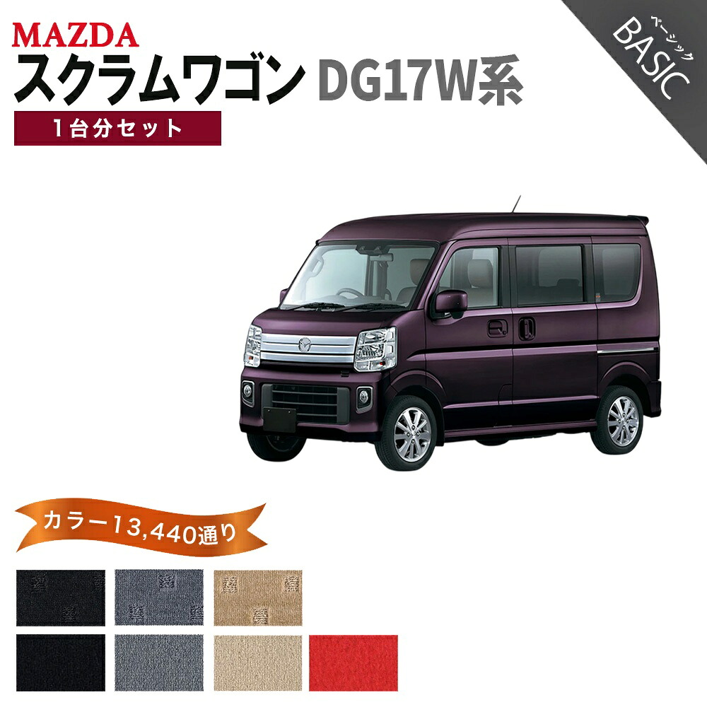 【ポイント5倍】マツダ スクラムワゴン DG17W 系 1台分セット フロアマット 【ベーシック】シリーズ 選べるカラー11520通り| MAZDA 日本製 カー用品 車用品 車 マット カーマット 車種 専用 汚れ防止 アクセサリー 内装 フロアーマット｜フロアマット専門 MAT THE CLASS 10,132円