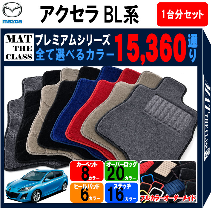 マツダ アクセラ Bl 系通り フロアマット 1台分セット プレミアム シリーズ Mazda 日本製 カー用品 車用品 車 マット カーマット 車種 専用 汚れ防止 アクセサリー 内装 フロアーマット Siteleco Fr