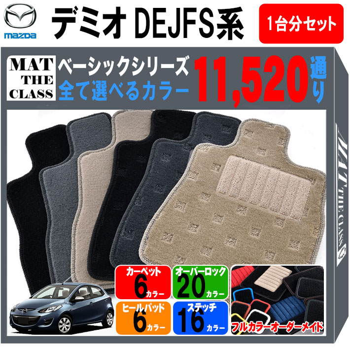 今季ブランド マツダ Mazda デミオ Demio Dejfs系 ベーシック は完全オーダーメイドの日本製カーマット ご購入後レビューでquoカードプレゼント 送料無料 最短4営業日発送 格安 マツダ Mazda デミオ Demio Dejfs系 フロアマット 1台分セット ベーシック