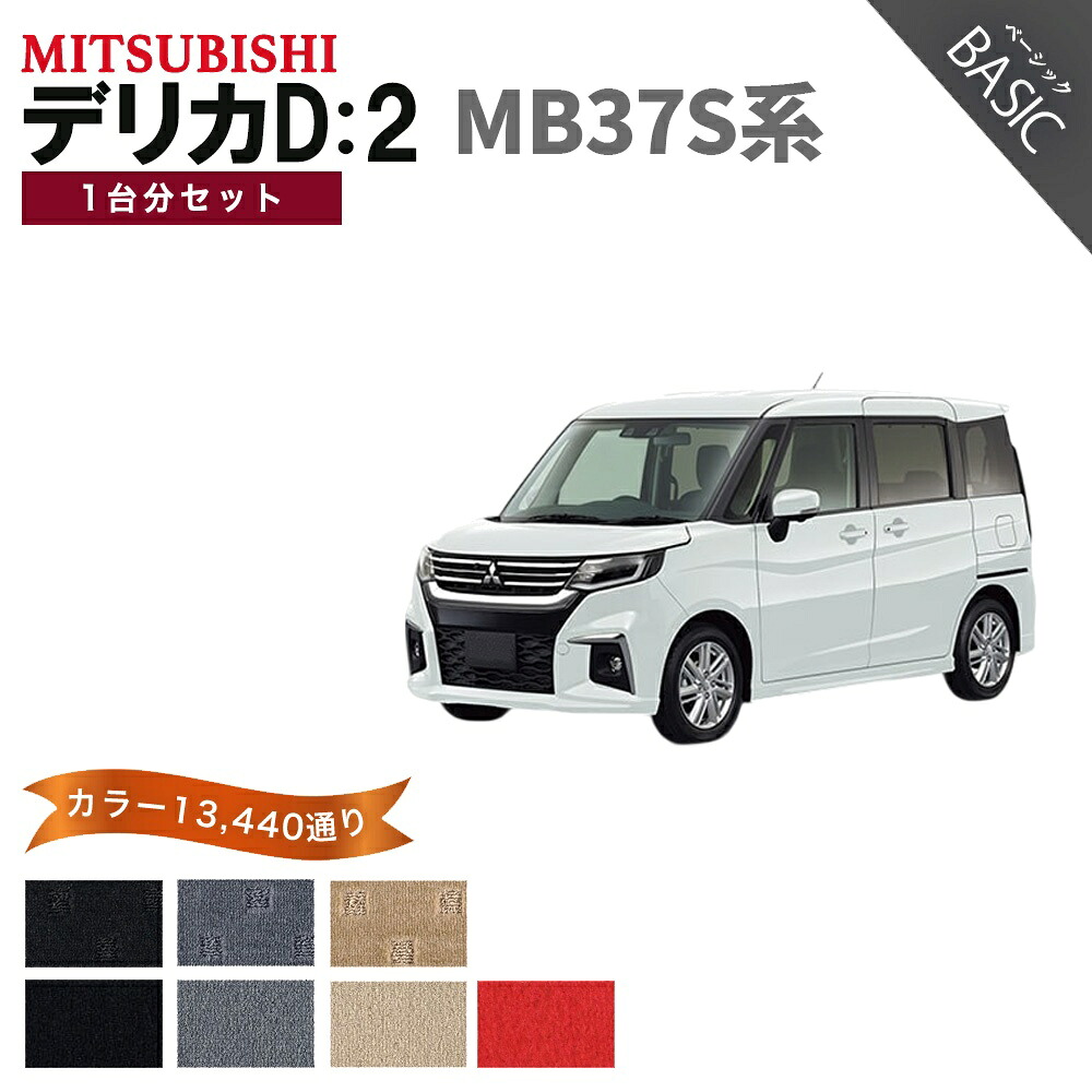 【ポイント5倍】三菱 MITSUBISHI デリカD：2 MB37S 系 1台分セット フロアマット【ベーシック】 選べるカラー11520通り フロアーマット カーマット 車種 専用 内装 カー用品 車用品 アクセサリー 日本製　防水 かわいい オシャレ カジュアル ドレスアップ DELICA D2｜フロアマット専門 MAT THE CLASS 11,204円