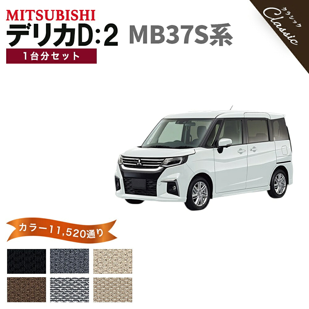 【ポイント5倍】三菱 MITSUBISHI デリカD：2 MB37S 系 1台分セット フロアマット【クラシック】 選べるカラー13440通り フロアーマット カーマット 専用 内装 カー用品 車用品 アクセサリー 日本製 かわいい オシャレ カジュアル ドレスアップ 撥水 防水 ラバー ゴム｜フロアマット専門 MAT THE CLASS