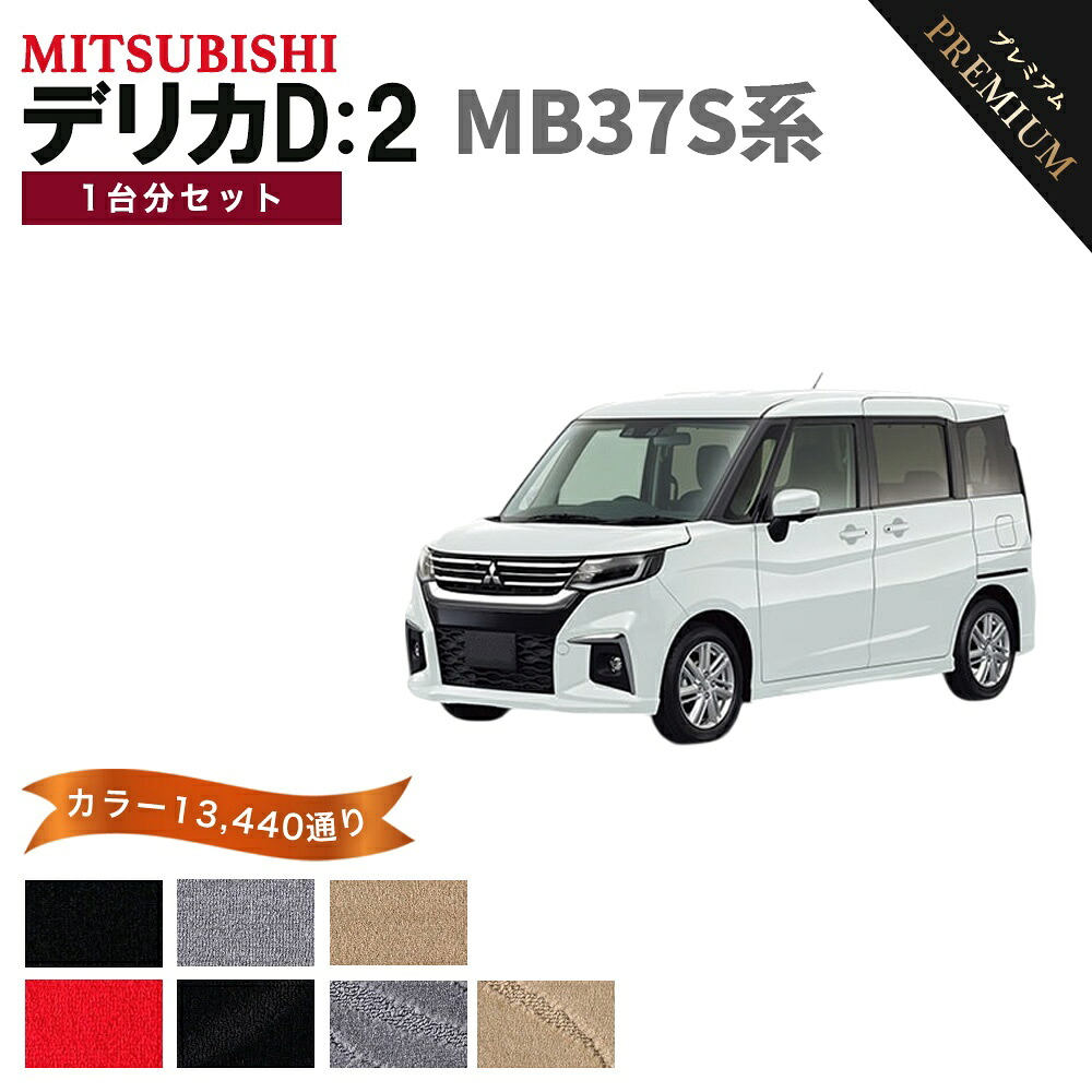 【ポイント5倍】三菱 MITSUBISHI デリカD：2 MB37S 系 1台分セット フロアマット 【プレミアム】 選べるカラー15360通り フロアーマット カーマット 車種 専用 内装 カー用品 車用品 アクセサリー 日本製 防水 かわいい オシャレ カジュアル ドレスアップ DELICA D2｜フロアマット専門 MAT THE CLASS