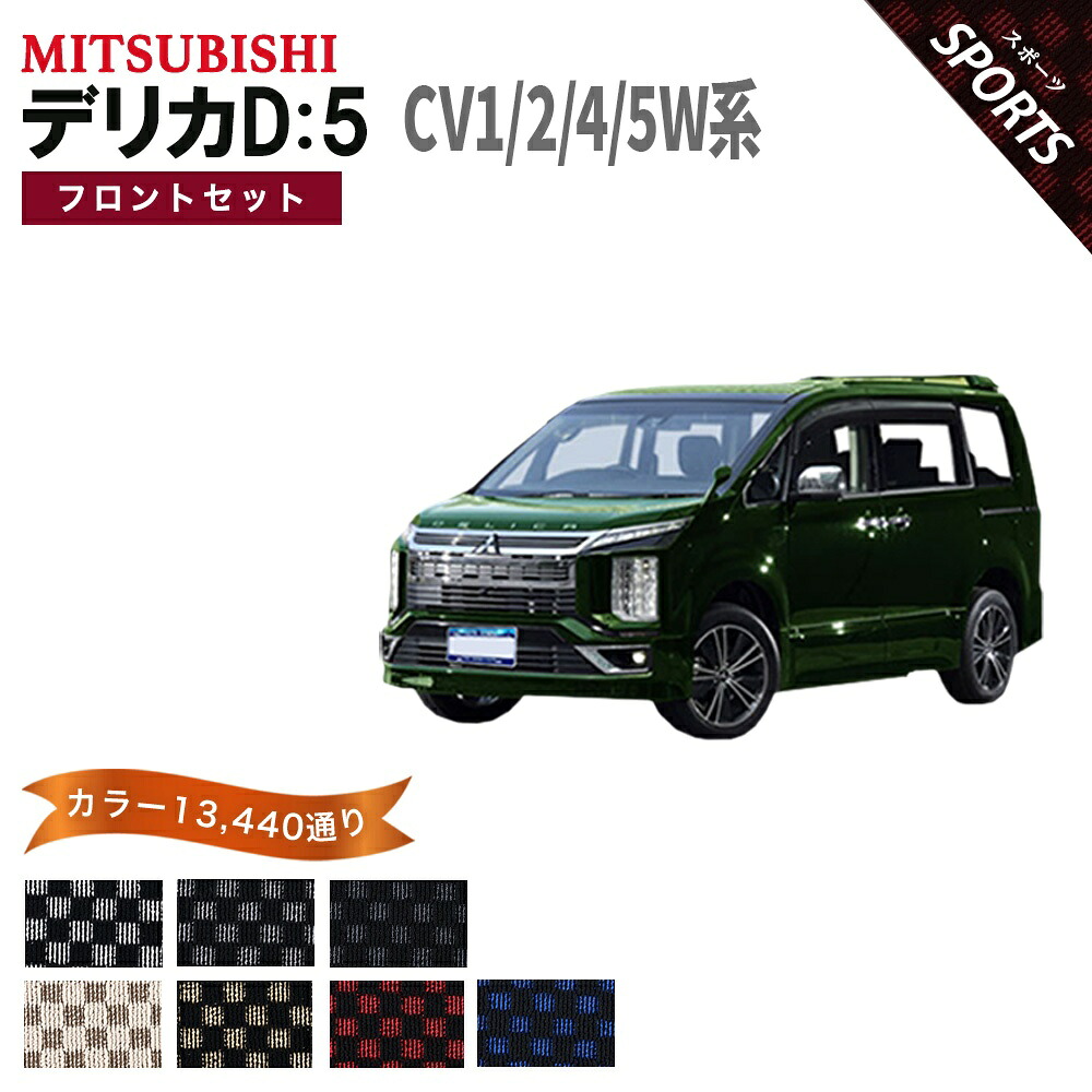 【ポイント5倍】三菱 デリカD：5 CV1W CV2W CV4W CV5W 系 フロントセット（運転席・助手席マット） フロアマット オーダーメイド 【スポーツ】 DELICA D5 選べるカラー13440通り チェック柄 市松模様 日本製 カー用品 車用 車中泊 マット カーマット 内装 防水｜フロアマット専門 MAT THE CLASS