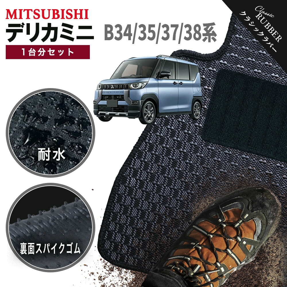 【ポイント5倍】三菱 MITSUBISHI デリカミニ B34 B35 B37 B38系 1台分セット フロアマット【クラシックラバー】シリーズ 選べるカラー1,920通り フロアーマット カーマット 専用 内装 カー用品 車用品 アクセサリー 日本製 かわいい オシャレ 撥水 防水 ラバー ゴム｜フロアマット専門 MAT THE CLASS