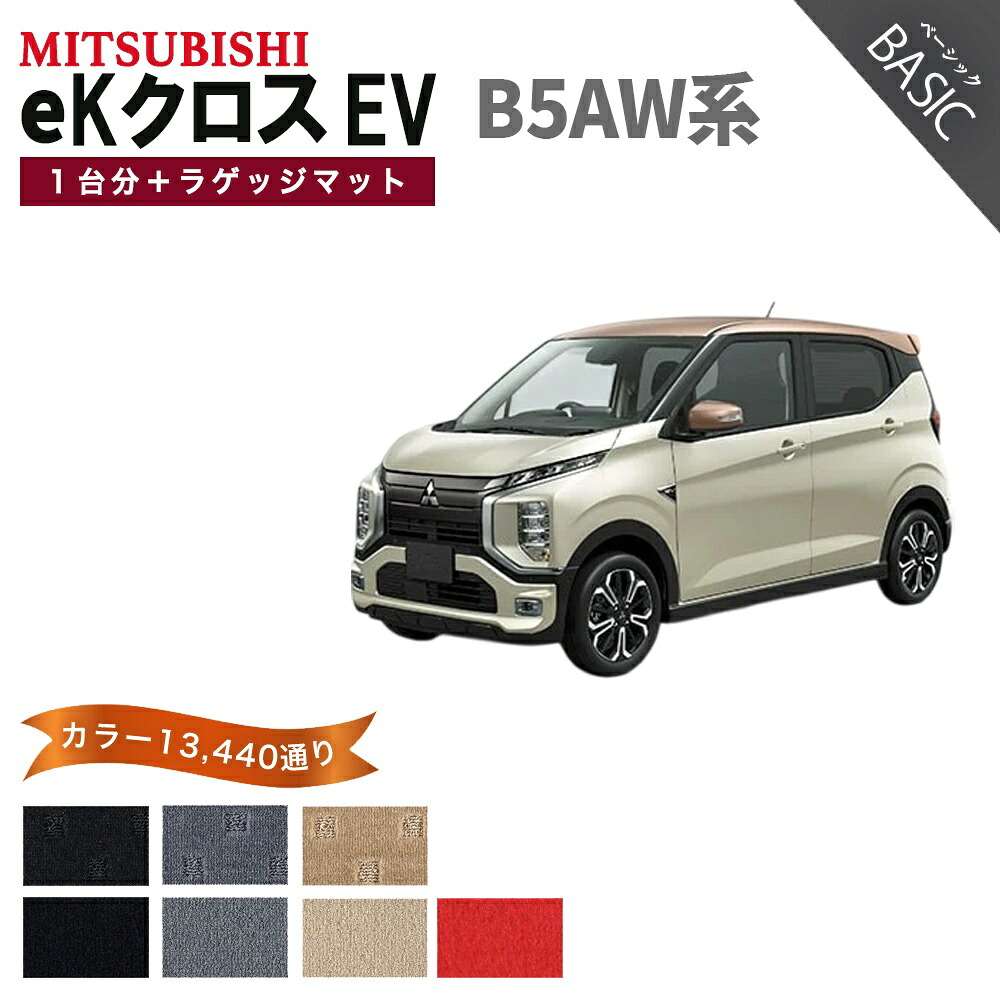 【ポイント5倍】三菱 MITSUBISHI eKクロス EV B5AW 系 1台分＋ラゲッジマット フロアマット【ベーシック】シリーズ 選べるカラー11520通り フロアーマット カーマット 車種 専用 内装 カー用品 車用品 アクセサリー 日本製｜フロアマット専門 MAT THE CLASS