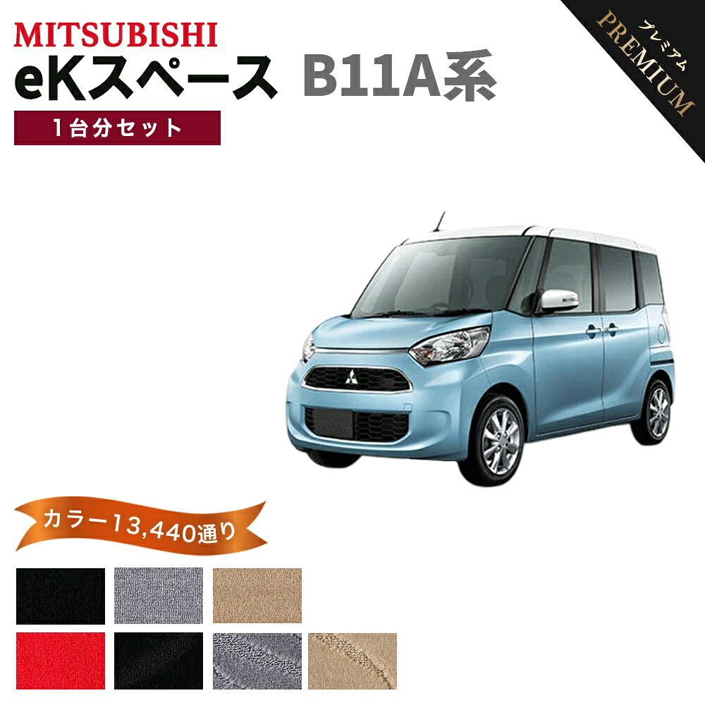 【ポイント5倍】三菱 MITSUBISHI eKスペース B11A系 1台分セット フロアマット 【プレミアム】 シリーズ 選べるカラー15360通り フロアーマット カーマット 車種 専用 内装 カー用品 車用品 アクセサリー 日本製 EK SPACE｜フロアマット専門 MAT THE CLASS