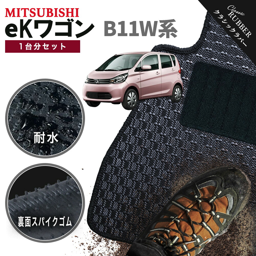 【ポイント5倍】三菱 MITSUBISHI eKワゴン B11W系 1台分セット フロアマット【クラシックラバー】シリーズ 選べるカラー1,920通り フロアーマット カーマット 専用 内装 カー用品 車用品 アクセサリー 日本製 EK WAGON 撥水 防水 ラバー ゴム｜フロアマット専門 MAT THE CLASS