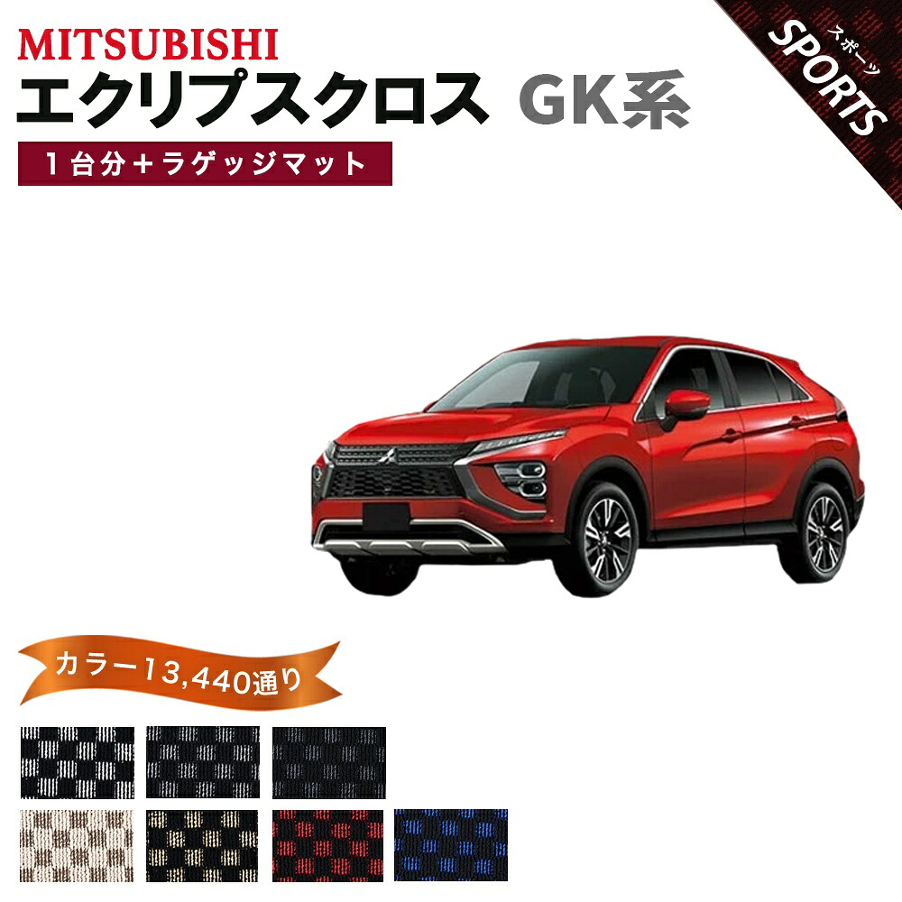 【ポイント5倍】三菱 MITSUBISHI エクリプス クロス GK 系 1台分＋ラゲッジマット フロアマット【スポーツ】シリーズ 選べるカラー13440通り チェック柄 市松模様 フロアーマット カーマット 車種 専用 内装 カー用品 車用品 アクセサリー 日本製｜フロアマット専門 MAT THE CLASS