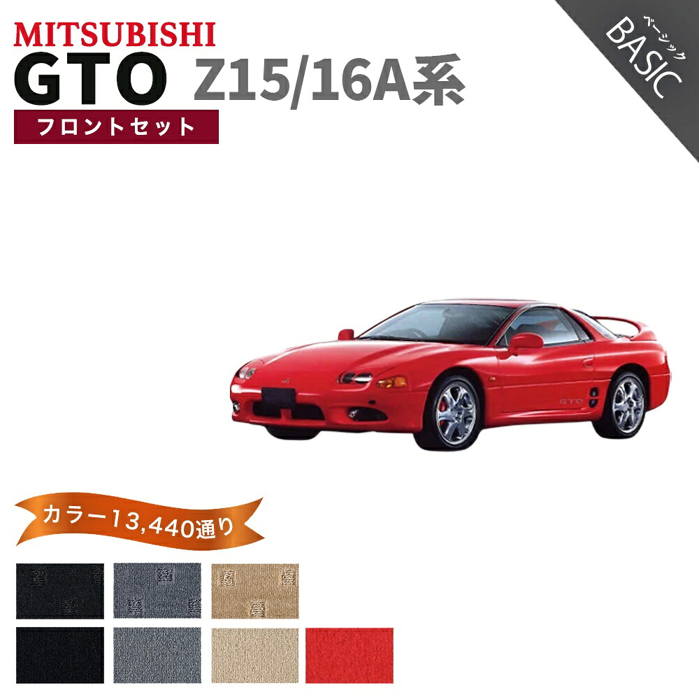 【ポイント5倍】三菱 MITSUBISHI GTO Z15/16A系 フロントセット(運転席・助手席） フロアマット【ベーシック】シリーズ 選べるカラー11520通り フロアーマット カーマット 車種 専用 内装 カー用品 車用品 アクセサリー 日本製｜フロアマット専門 MAT THE CLASS