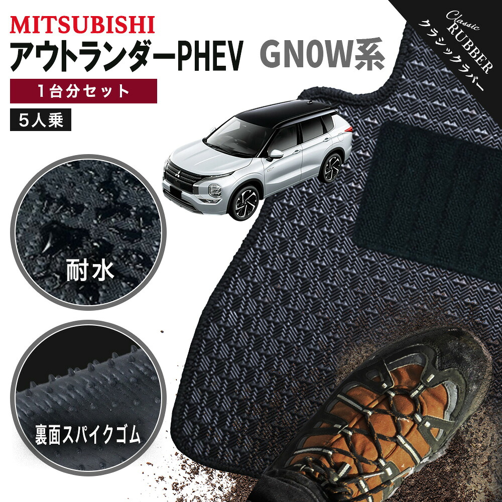 【ポイント5倍】三菱 アウトランダーPHEV GN0W 系 5人乗り用 1台分セット フロアマット【クラシックラバー】シリーズ 選べるカラー1,920通り フロアーマット カーマット 専用 内装 カー用品 車用品 アクセサリー 日本製 MITSUBISHI OUTLANDER PHEV 撥水 防水 ラバー ゴム｜フロアマット専門 MAT THE CLASS
