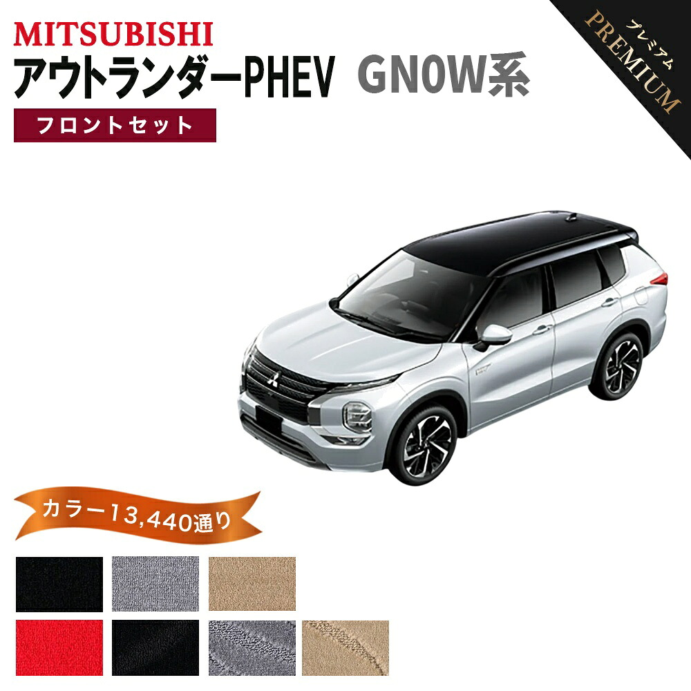 【ポイント5倍】三菱 アウトランダーPHEV GN0W 系 フロントセット フロアマット （運転席・助手席マット）【プレミアム】 選べるカラー15360通り フロアーマット カーマット 車種 専用 内装 カー用品 車用品 アクセサリー 日本製 MITSUBISHI OUTLANDER PHEV｜フロアマット専門 MAT THE CLASS