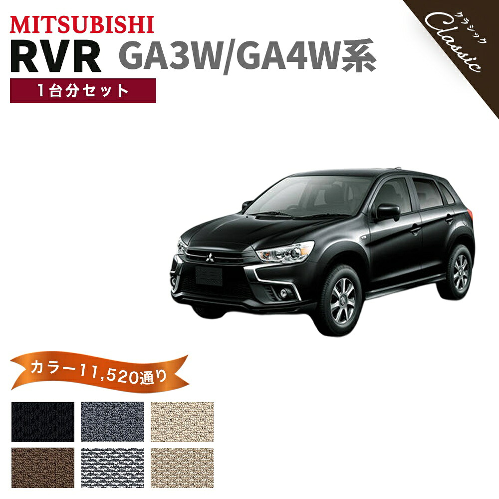 【ポイント5倍】三菱 MITSUBISHI RVR GA3W GA4W 系 1台分セット フロアマット【クラシック】シリーズ 選べるカラー13440通り カーマット 専用 内装 カー用品 車用品 フロアーマット アクセサリー 日本製 撥水 防水 ラバー ゴム｜フロアマット専門 MAT THE CLASS 13,280円