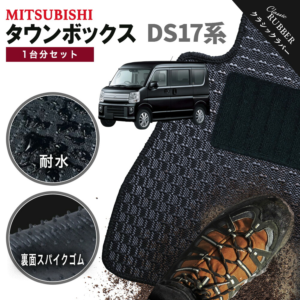 【ポイント5倍】三菱 MITSUBISHI タウンボックス DS17 系 1台分セット フロアマット【クラシックラバー】シリーズ 選べるカラー1,920通り カーマット 専用 内装 カー用品 車用品 フロアーマット アクセサリー 日本製 撥水 防水 ラバー ゴム｜フロアマット専門 MAT THE CLASS
