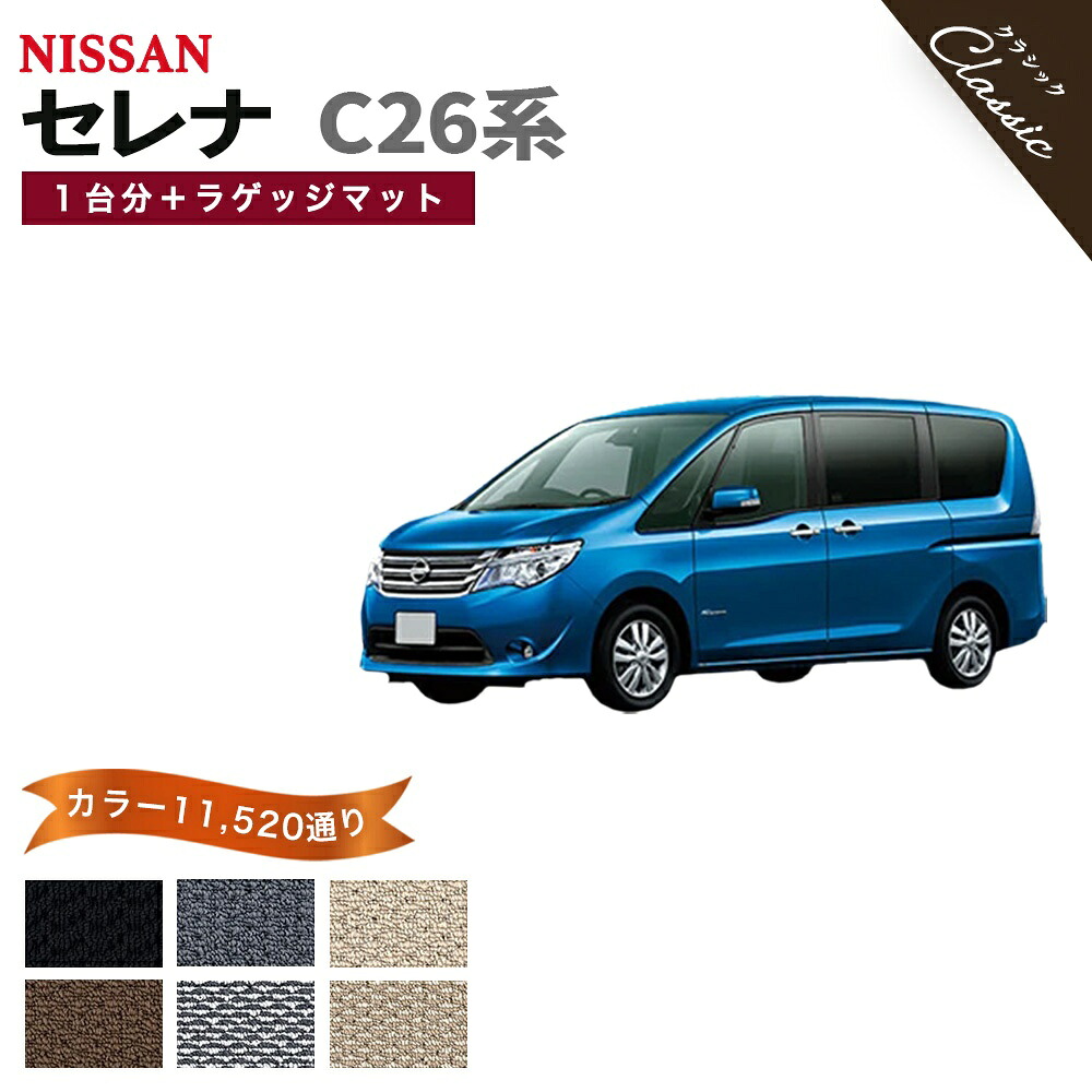 【ポイント5倍】日産 NISSAN セレナ C26系 1台分＋ラゲッジマット フロアマット【クラシック】シリーズ 選べるカラー13440通り フロアーマット アクセサリー カーマット 専用 内装 カー用品 車用品 日本製 防水 かわいい オシャレ カジュアル 撥水 防水 ラバー ゴム｜フロアマット専門 MAT THE CLASS 23,156円