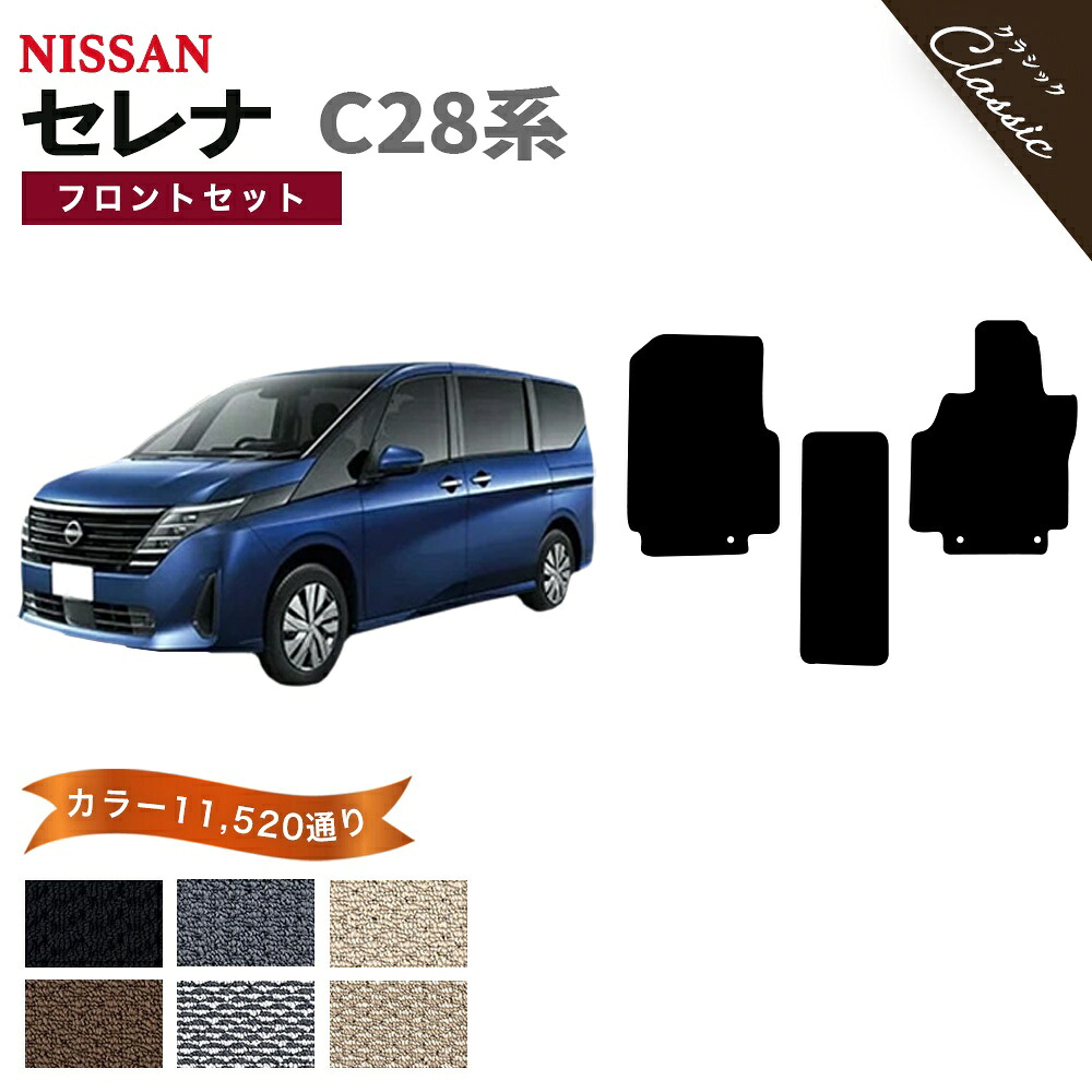 【ポイント5倍】日産 NISSAN セレナ C28 系 フロントセット（運転席・助手席マット） フロアマット【クラシック】シリーズ 選べるカラー13440通り フロアーマット カーマット 専用 内装 カー用品 車用品 アクセサリー 日本製 かわいい オシャレ SERENA 防水 ラバー ゴム｜フロアマット専門 MAT THE CLASS