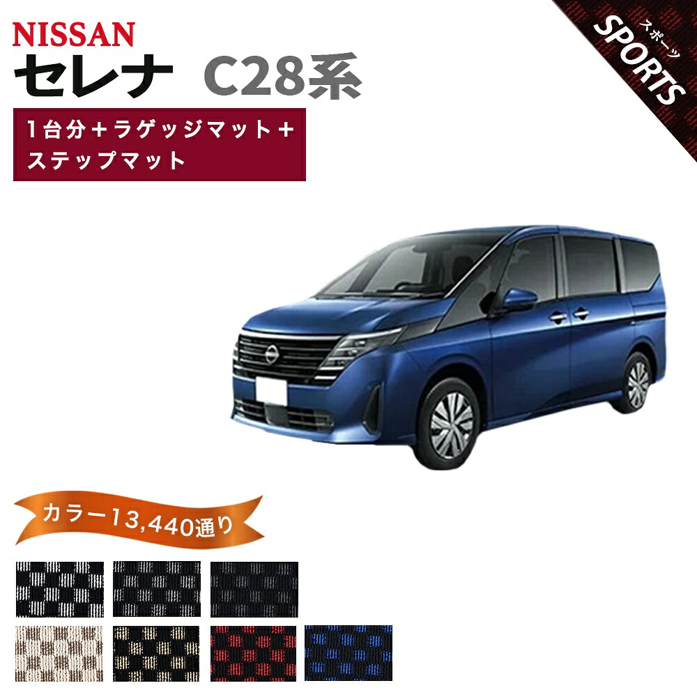 【ポイント5倍】日産 NISSAN セレナ C28 系 1台分＋ラゲッジマット＋ステップマット フロアマット 【スポーツ】 シリーズ 選べるカラー13440通り チェック柄 市松模様 フロアーマット カーマット 車種 専用 内装 カー用品 車用品 アクセサリー 日本製 防水 オシャレ｜フロアマット専門 MAT THE CLASS