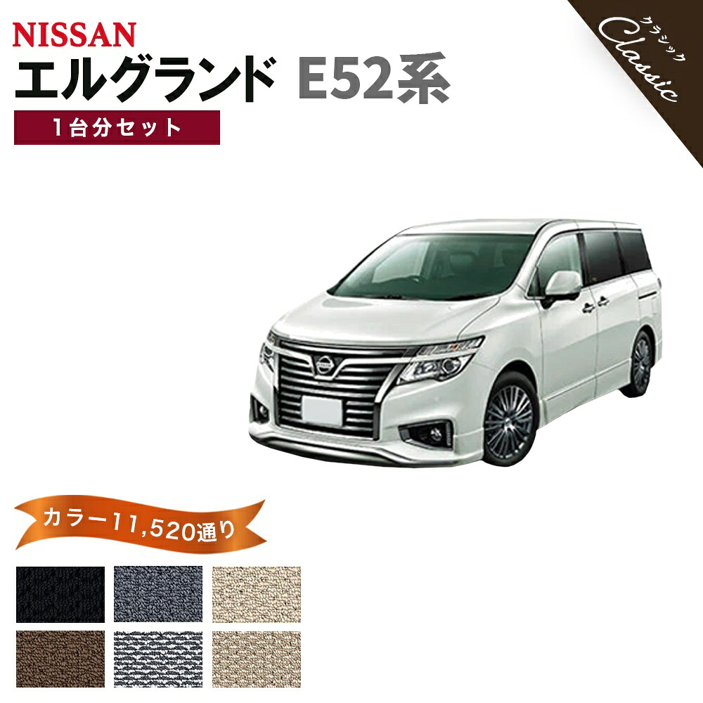 【ポイント5倍】日産 NISSAN エルグランド E52系 1台分セット フロアマット【クラシック】シリーズ 選べるカラー13440通り フロアーマット カーマット 専用 内装 カー用品 車用品 アクセサリー 日本製 ELGRAND 撥水 防水 ラバー ゴム｜フロアマット専門 MAT THE CLASS