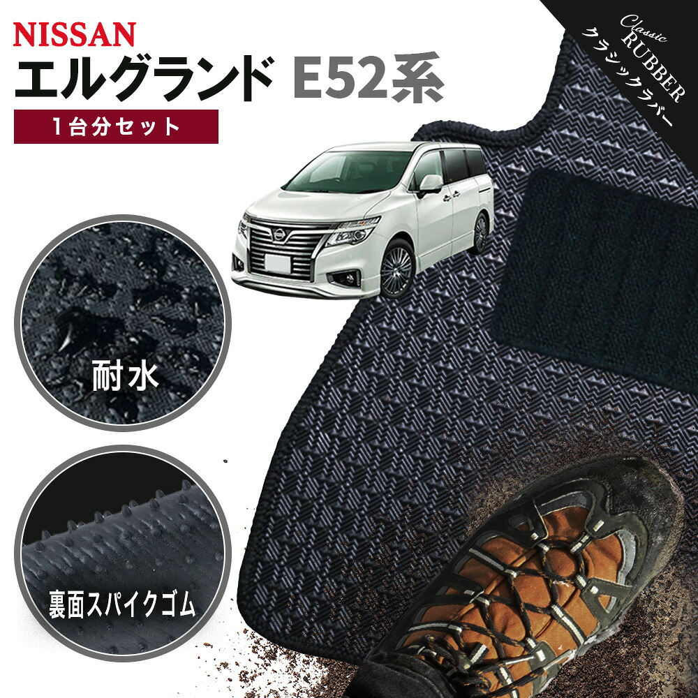 【ポイント5倍】日産 NISSAN エルグランド E52系 1台分セット フロアマット【クラシックラバー】シリーズ 選べるカラー1,920通り フロアーマット カーマット 車種 専用 カー用品 車用品 アクセサリー 撥水 防水 ラバー ゴム｜フロアマット専門 MAT THE CLASS