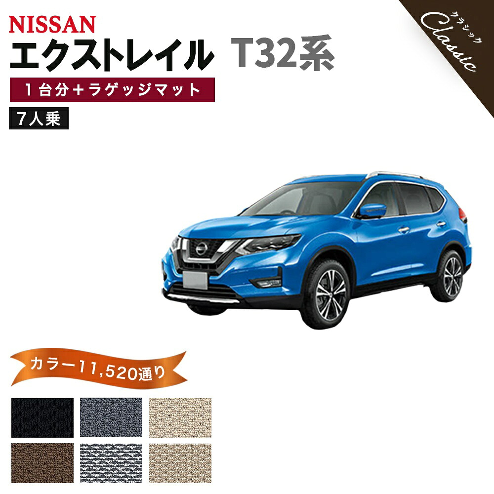 【ポイント5倍】日産 NISSAN エクストレイル T32系 7人乗り 1台分＋ラゲッジマット フロアマット【クラシック】(選べるカラー13440通りのオリジナルカラーが選べる完全オーダーメイドのフロアーマット) 日本製 XTRAIL 撥水 防水 ラバー ゴム｜フロアマット専門 MAT THE CLASS