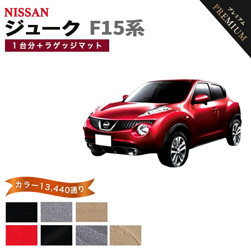 【ポイント5倍】日産 NISSAN ジューク F15系 1台分セット＋ラゲッジマット フロアマット 【プレミアム】 シリーズ 選べるカラー15360通り フロアーマット カーマット 車種 専用 内装 カー用品 車用品 アクセサリー 日本製 JUKE｜フロアマット専門 MAT THE CLASS