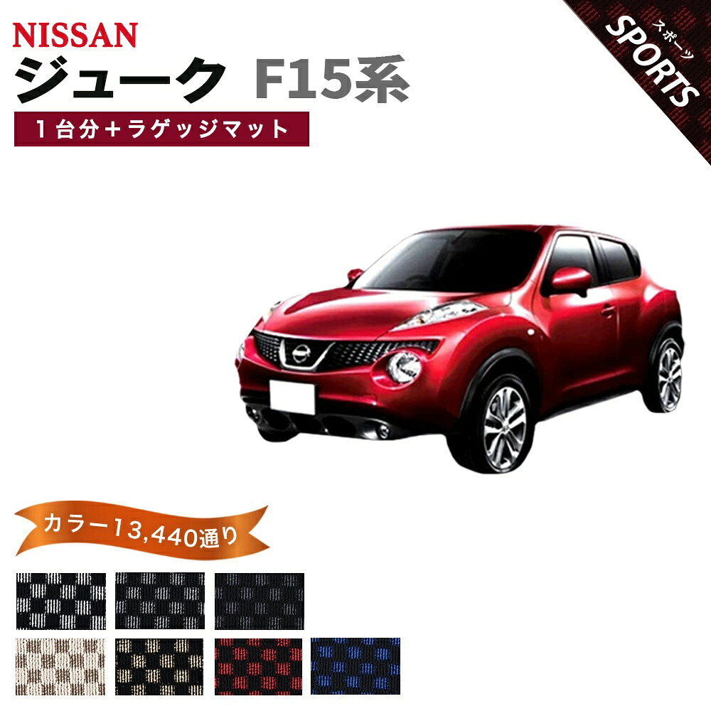 【ポイント5倍】日産 NISSAN ジューク F15系 1台分セット＋ラゲッジマット フロアマット【スポーツ】シリーズ 選べるカラー13440通り チェック柄 市松模様 フロアーマット カーマット 車種 専用 内装 カー用品 車用品 アクセサリー 日本製 JUKE｜フロアマット専門 MAT THE CLASS