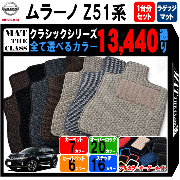 日産 ムラーノ Z51 系 通り フロアマット 1台分 ラゲッジマット オーダーメイド クラシック シリーズ Nissan Murano 日本製 カー用品 車用品 カーマット フロアーマット アクセサリー Tabasuridtsacco Co Ke