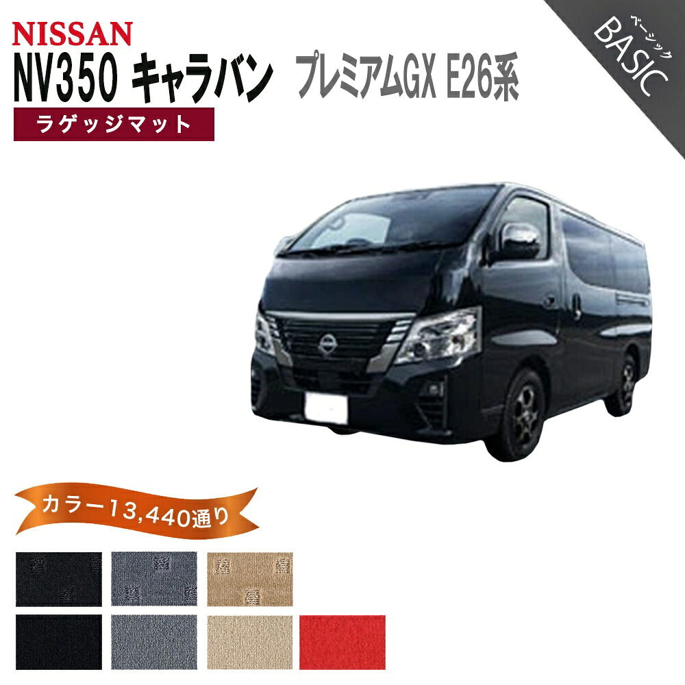 【ポイント5倍】日産 NISSAN NV350 キャラバン プレミアムGX E26系 ラゲッジマットのみ フロアマット 【ベーシック】 シリーズ 選べるカラー11520通り フロアーマット カーマット 車種 専用 内装 カー用品 車用品 アクセサリー 日本製 CARAVAN｜フロアマット専門 MAT THE CLASS
